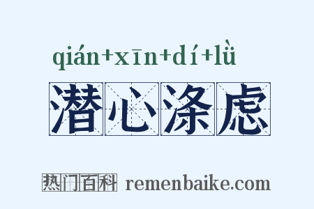潜心涤虑是什么意思的图片